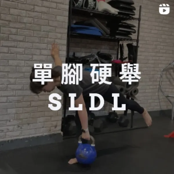 單腳硬舉