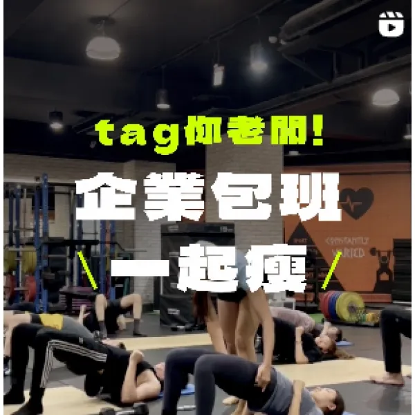 TAG你老闆！企業包班，一起瘦．