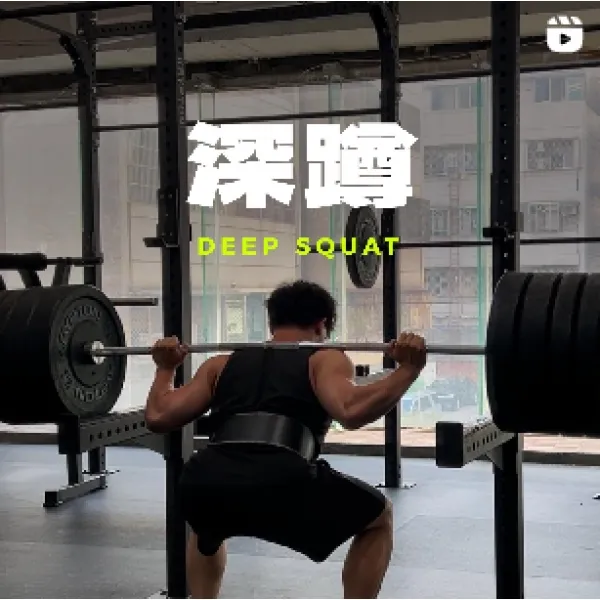 深蹲