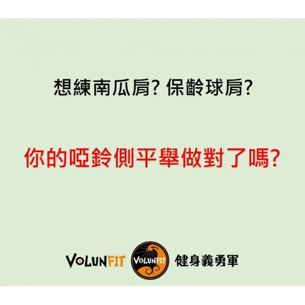 優化啞鈴側平舉