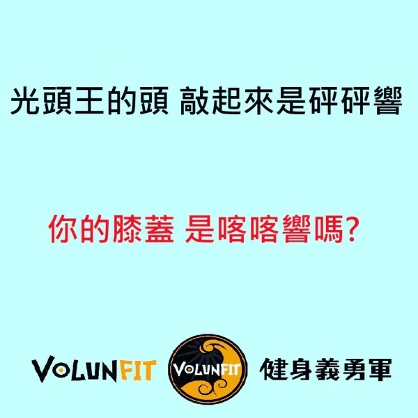 髕股疼痛症候群PFPS