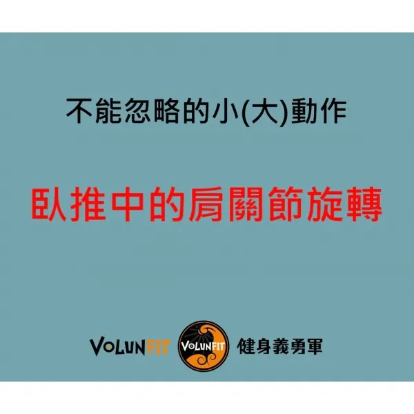 臥推中的肩關節旋轉