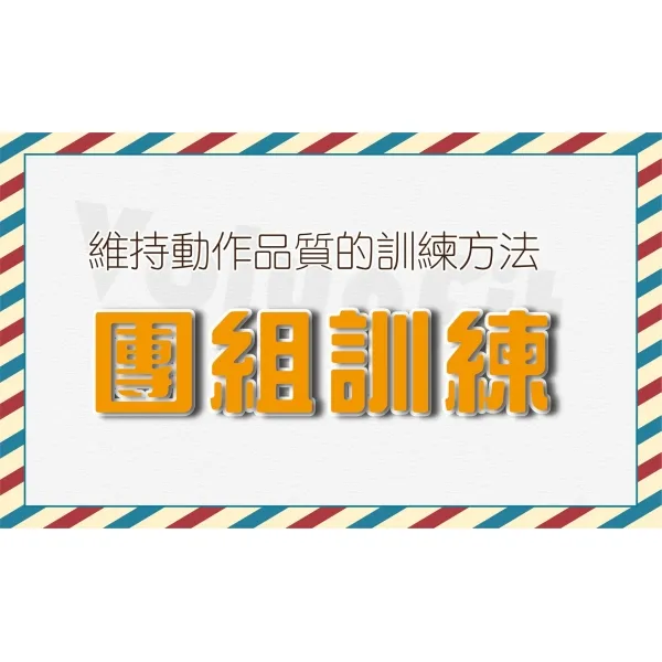 團組訓練 Cluster Set