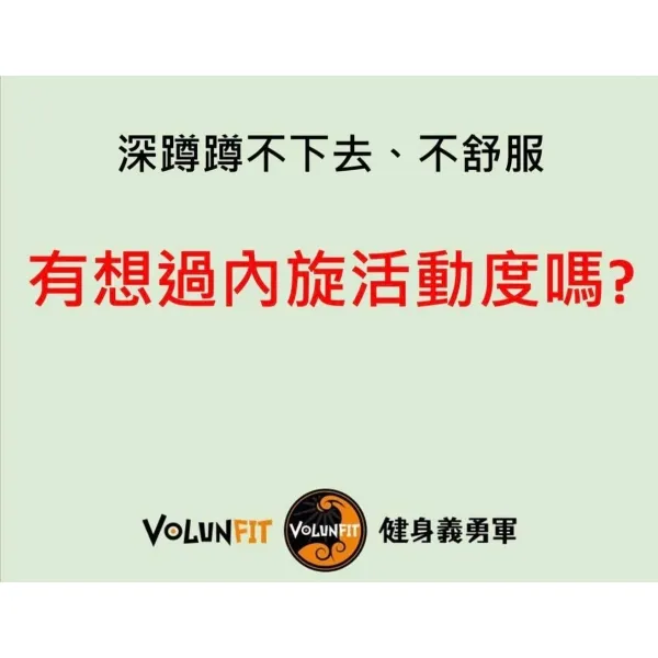 髖關節-髖內旋活動度