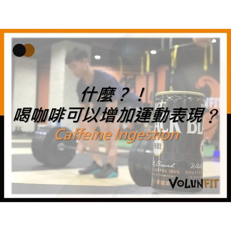 咖啡因增加運動表現