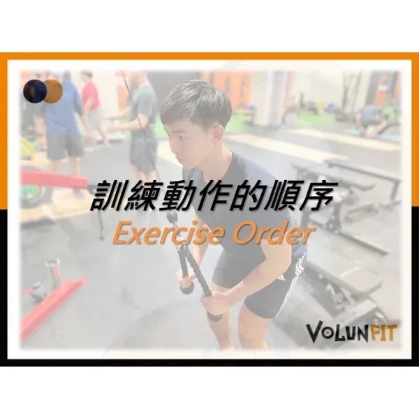 訓練動作的順序