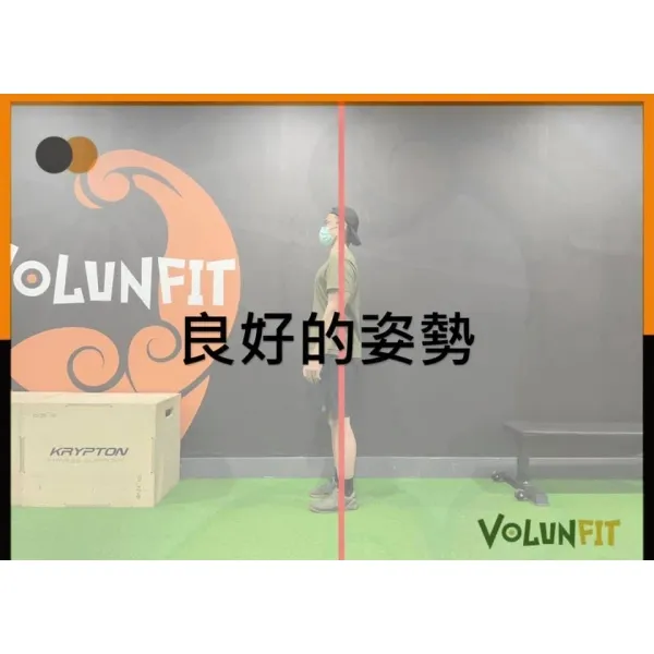 良好的姿勢的重要性