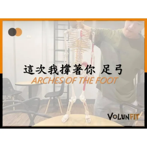 這次我撐著你足弓