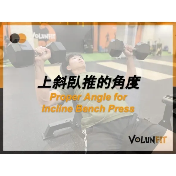 上斜臥推的角度