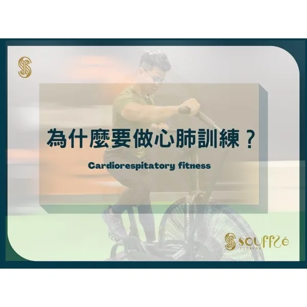 為什麼要做心肺訓練？