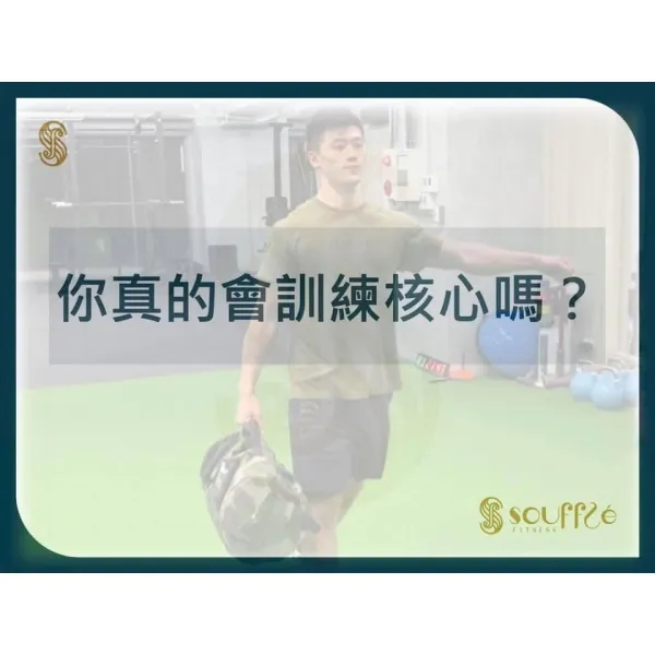 你真的會訓練核心嗎？