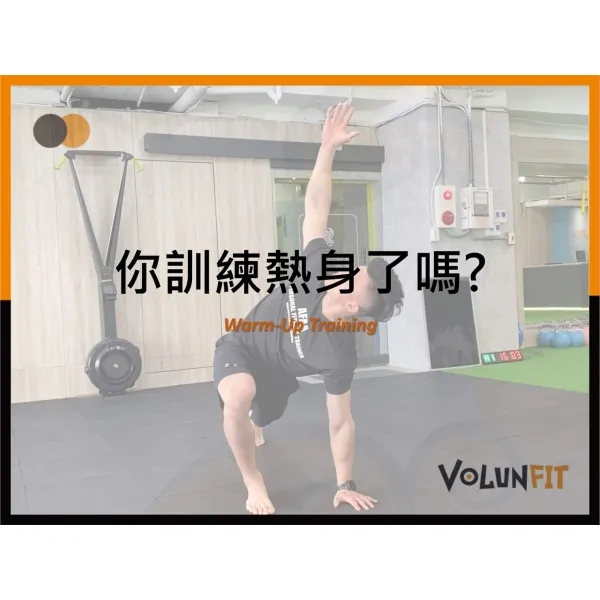 你訓練熱身了嗎