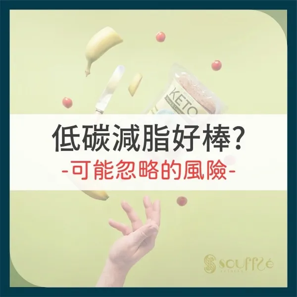 低碳減脂好棒？可能忽略的風險