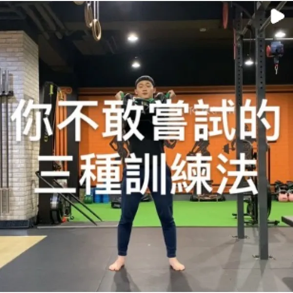 你不敢嘗試的三種訓練法
