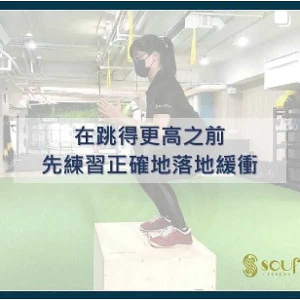 落地緩衝訓練教學