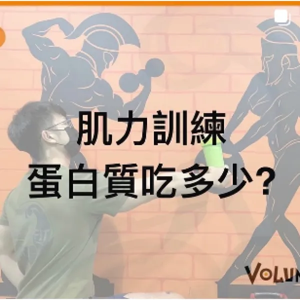 滿滿的蛋白質到底吃多少才足夠呢？