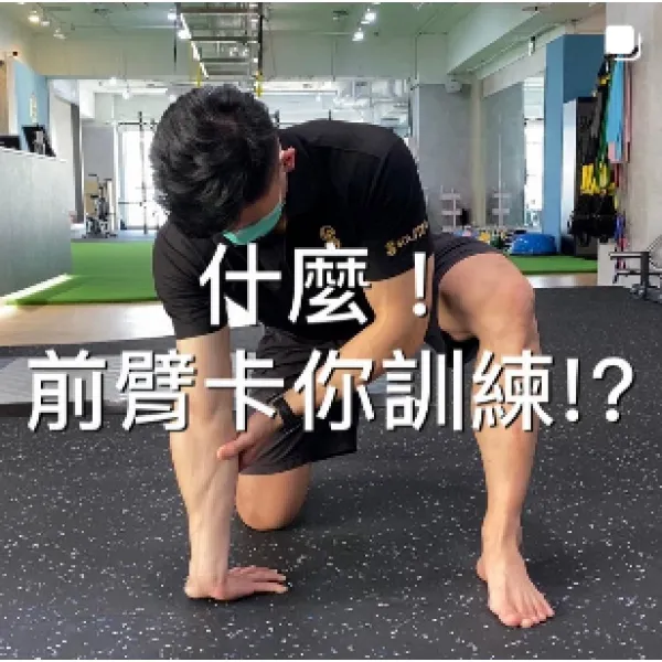 前臂影響訓練嗎？