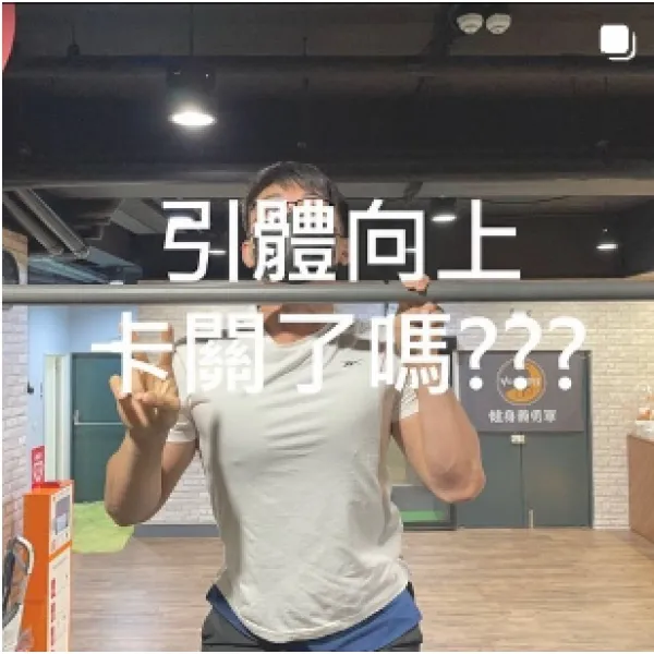 引體向上卡關了嗎？