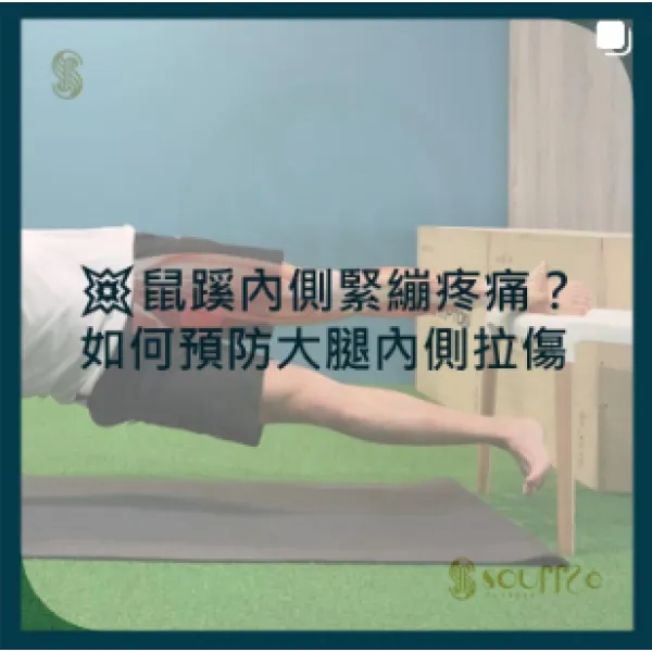 鼠蹊內側緊繃疼痛？ 如何預防大腿內側拉傷