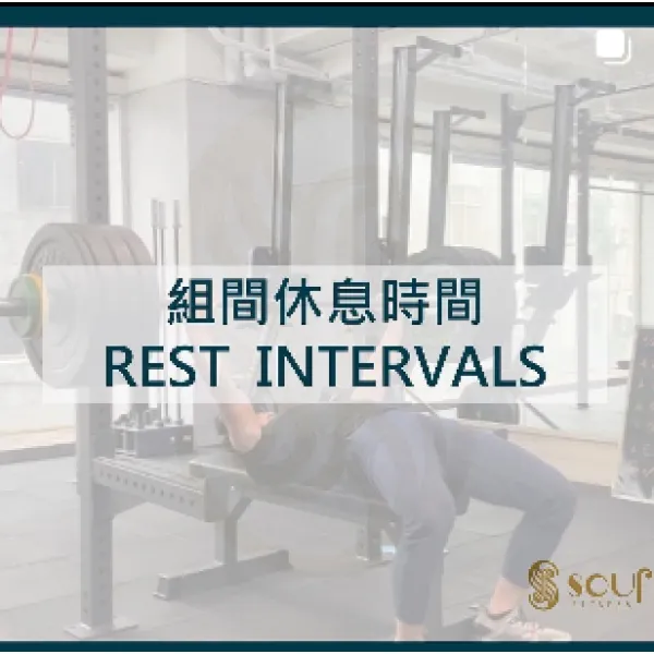 組間休息時間（REST INTERVALS)