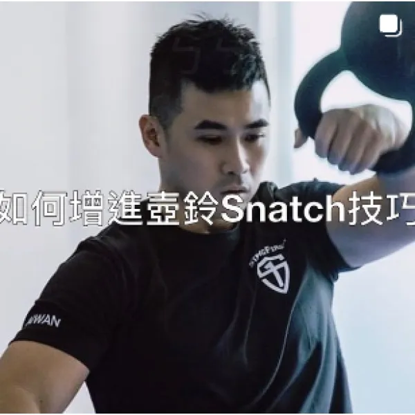 如何增進壺鈴Snatch