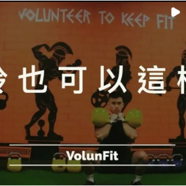 壺鈴也可以這樣玩