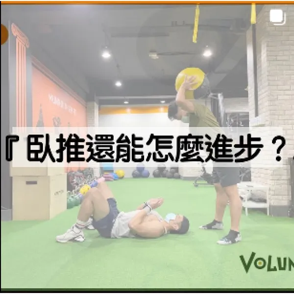 臥推還能怎麼進步？