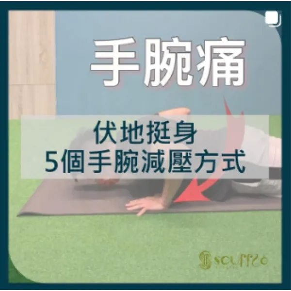 伏地挺身手腕痠痛嗎