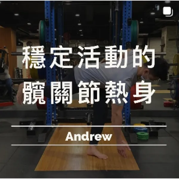 人體最有力量的髖關節-練前如何用靈活又穩定的方式熱身？