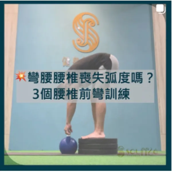 彎腰腰椎喪失弧度嗎？