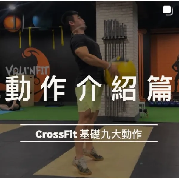 CrossFit - 基礎9大動作
