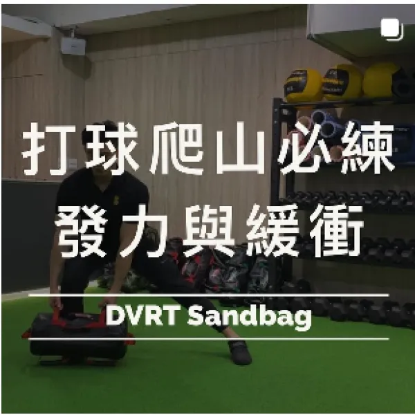 發力與緩衝練了嗎！ 我們的生活充斥著這樣的需求