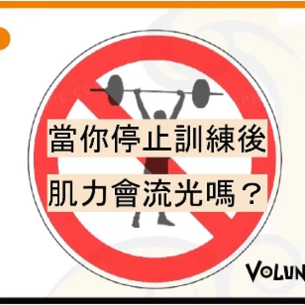 沒練肌力會流光嗎？