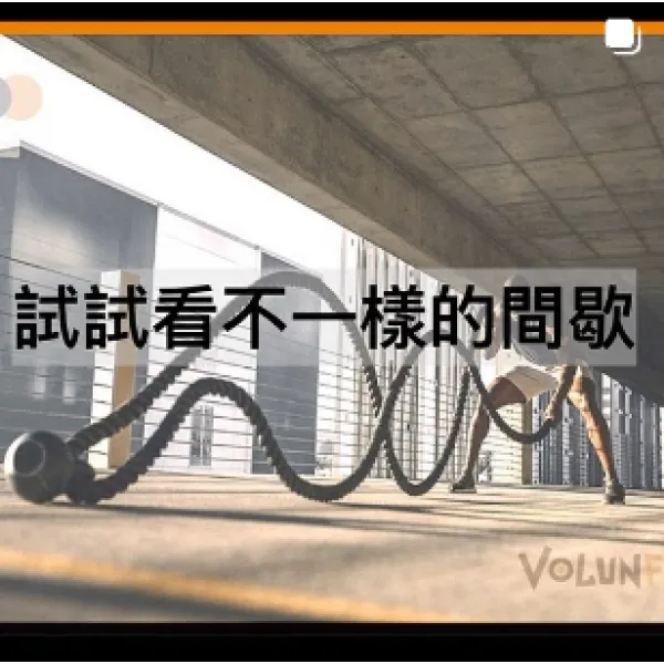 試試看不一樣的間歇