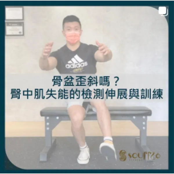 骨盆歪斜嗎？ 臀中肌失能的檢測伸展與訓練