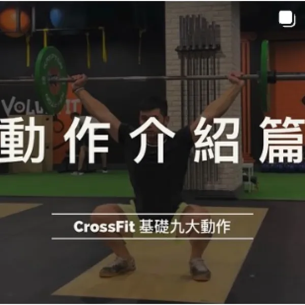 動作介紹篇CrossFit 基礎9大動作-蹲