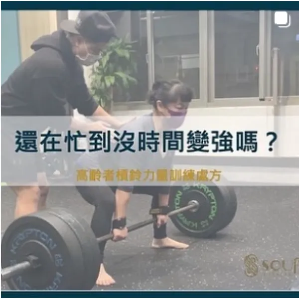 高齡者槓鈴力量訓練處方