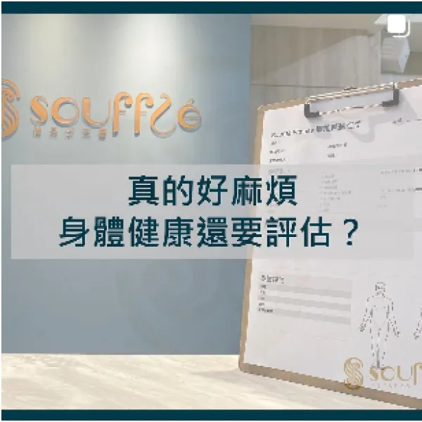 身體健康還要評估？