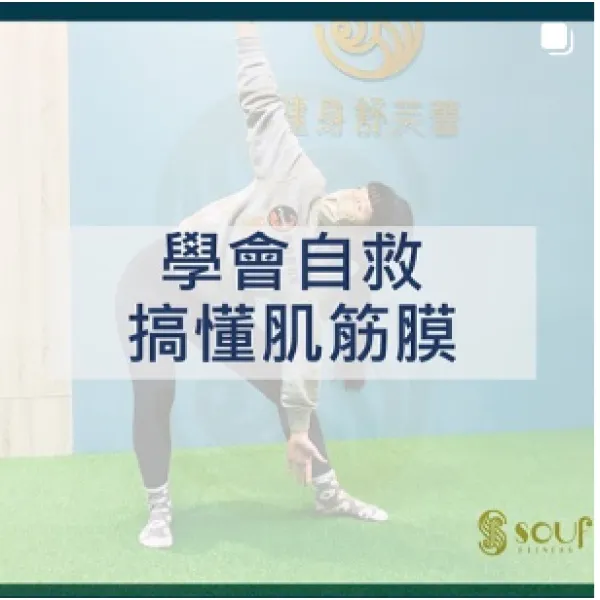 學會自救 先搞懂筋膜！