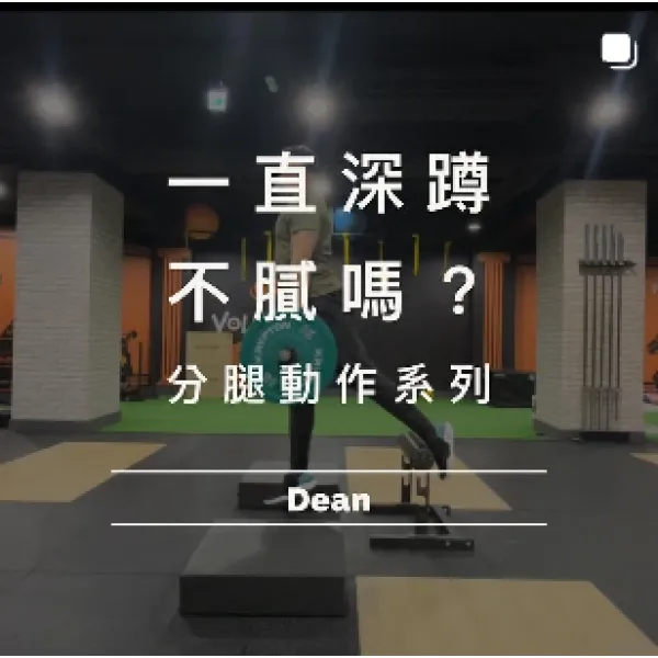 一直深蹲不膩嗎？-分腿動作系列