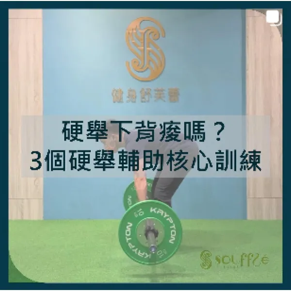 硬舉下背痠嗎？ 3個硬舉輔助核心訓練