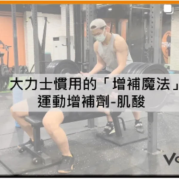 魔法補劑-運動增補劑 肌酸