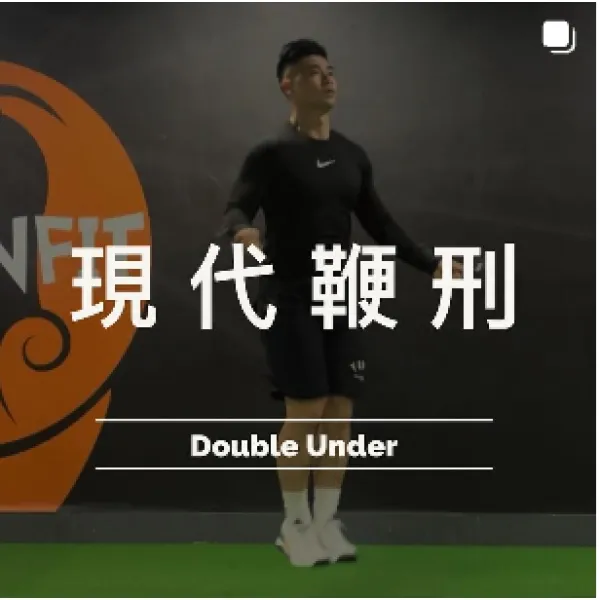 現代鞭刑-跳繩