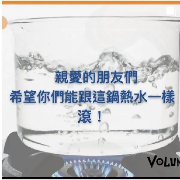 放鬆不求人，親愛的 滾！