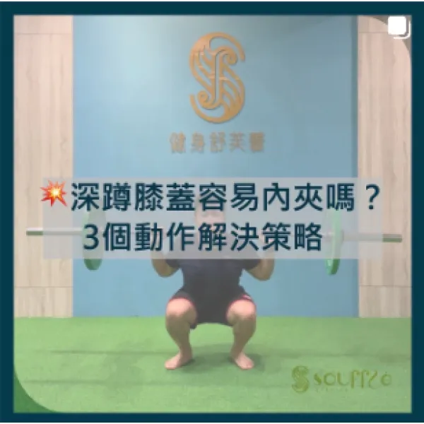 深蹲膝蓋容易內夾嗎？3個動作解決策略