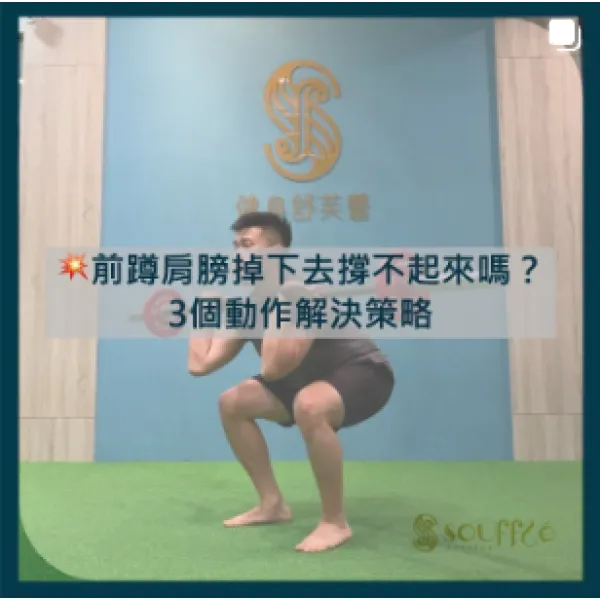 前蹲肩膀掉下去，撐不起來嗎？ 3個動作解決策略