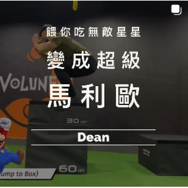 結合跳箱的增強式訓練動作