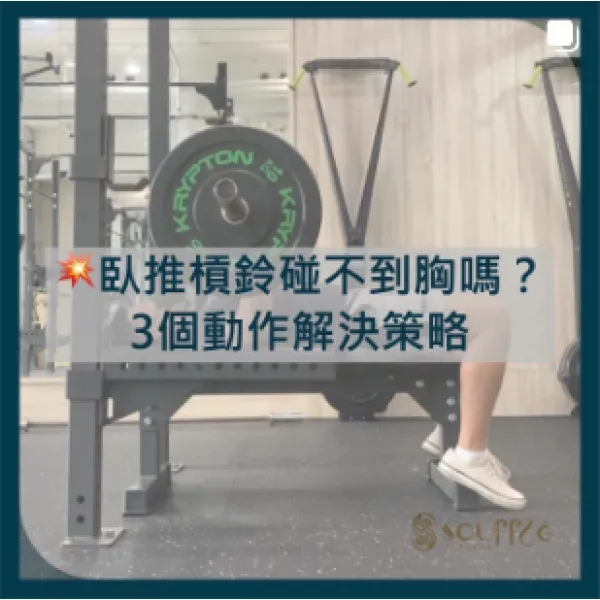 臥推槓鈴碰不到胸嗎？3個動作解決策略