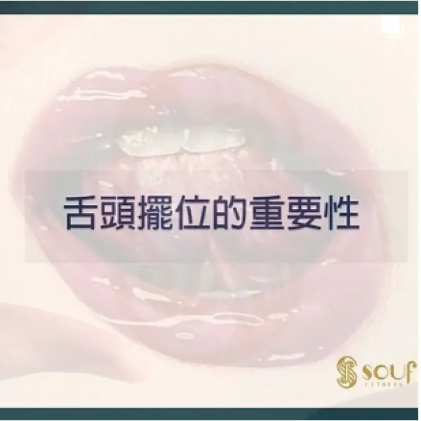 舌頭擺位重要性