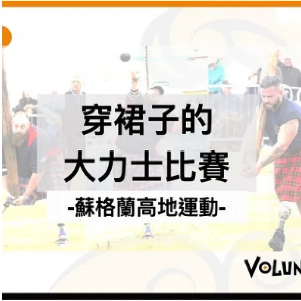 穿裙子的大力士比賽